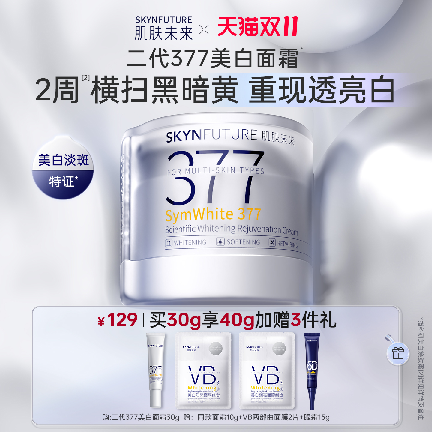 肌肤未来二代377面霜美白淡斑