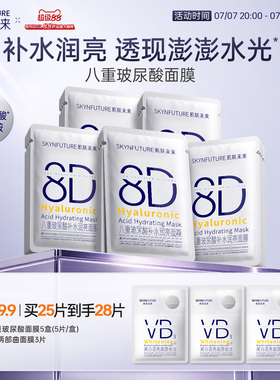 肌肤未来8D玻尿酸补水保湿面膜护肤品女保湿烟酰胺提亮旗舰店正品
