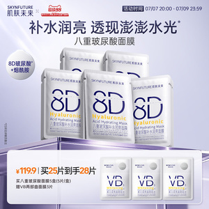 肌肤未来8D玻尿酸补水保湿面膜护肤品女保湿烟酰胺提亮旗舰店正品