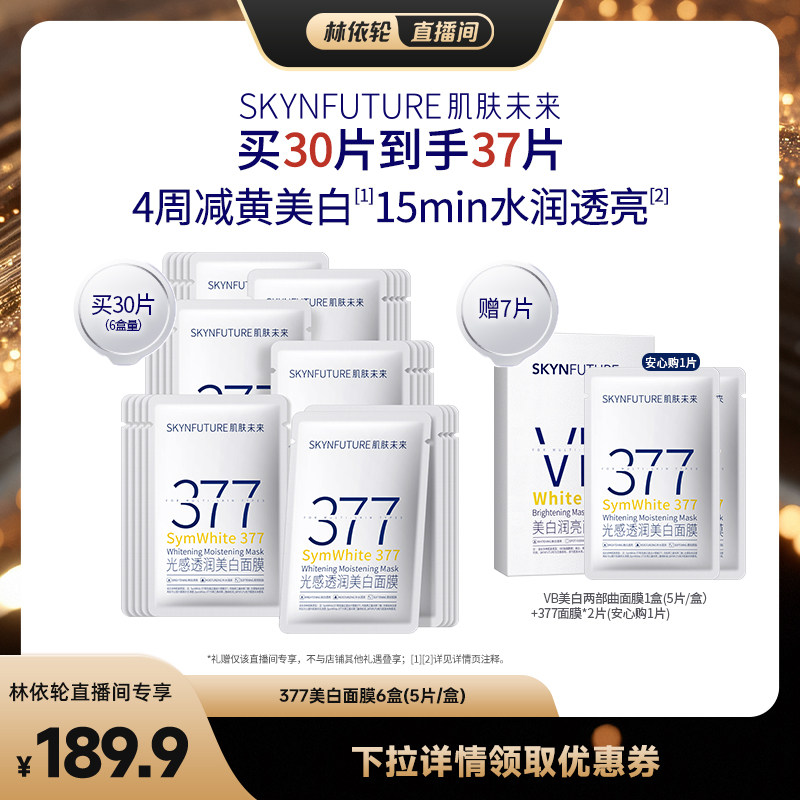 【直播间推荐】肌肤未来377美白面膜补水保湿烟酰胺淡斑提亮