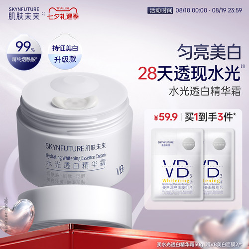 肌肤未来水光透白精华霜
