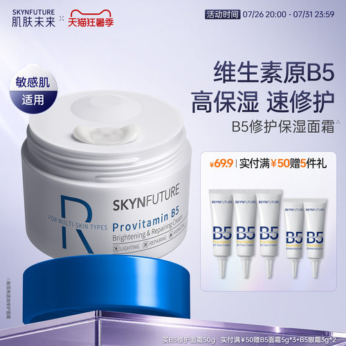 肌肤未来B5修护面霜敏感肌50g
