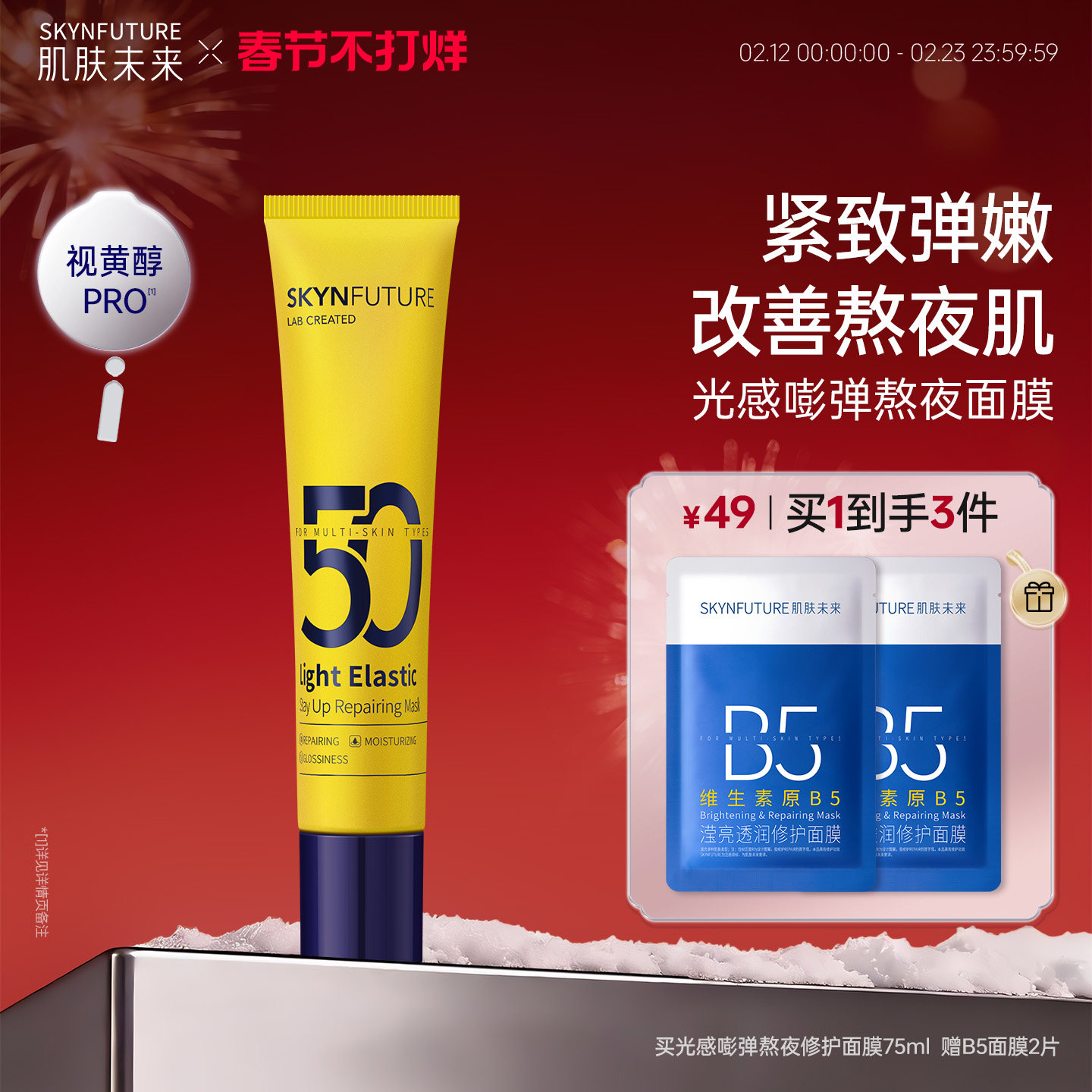 肌肤未来小黄管熬夜修护面膜女补水保湿强韧肌肤涂抹式泥膜