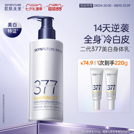 【重磅升级】肌肤未来377美白身体乳滋润补水保湿含护肤甘油润肤
