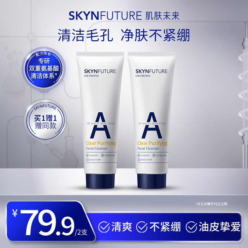 肌肤未来氨基酸洁面乳深层清洁毛孔补水保湿控油温和泡沫洗面奶女