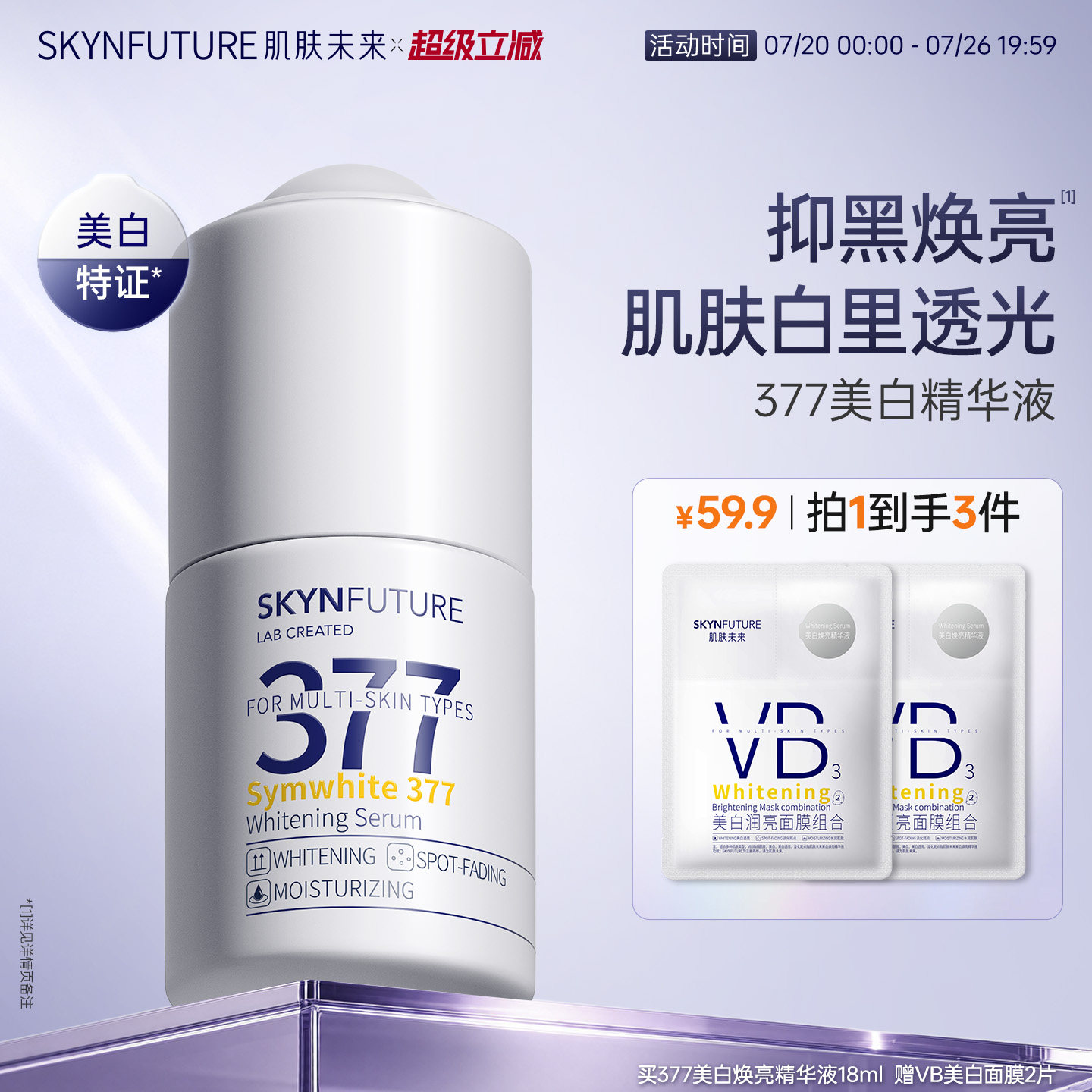肌肤未来377美白精华液护肤品祛斑提亮补水保湿旗舰店正品