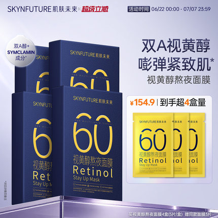 肌肤未来视黄醇奶浆熬夜面膜抗皱紧致玻尿酸补水修护学生护肤品