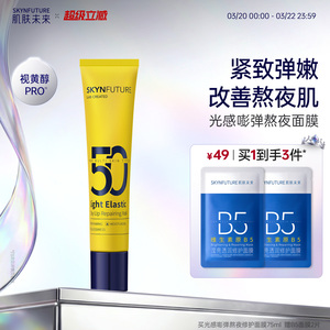 肌肤未来小黄管熬夜修护面膜女补水保湿强韧肌肤涂抹式泥膜