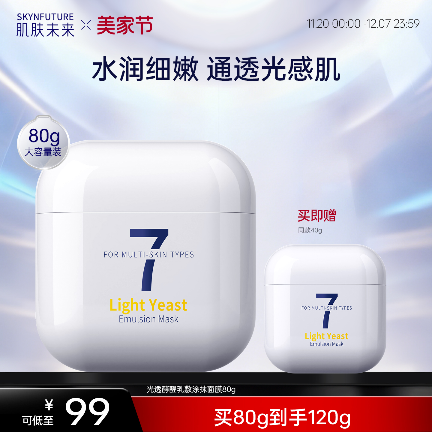 肌肤未来光透酵乳敷面膜80g