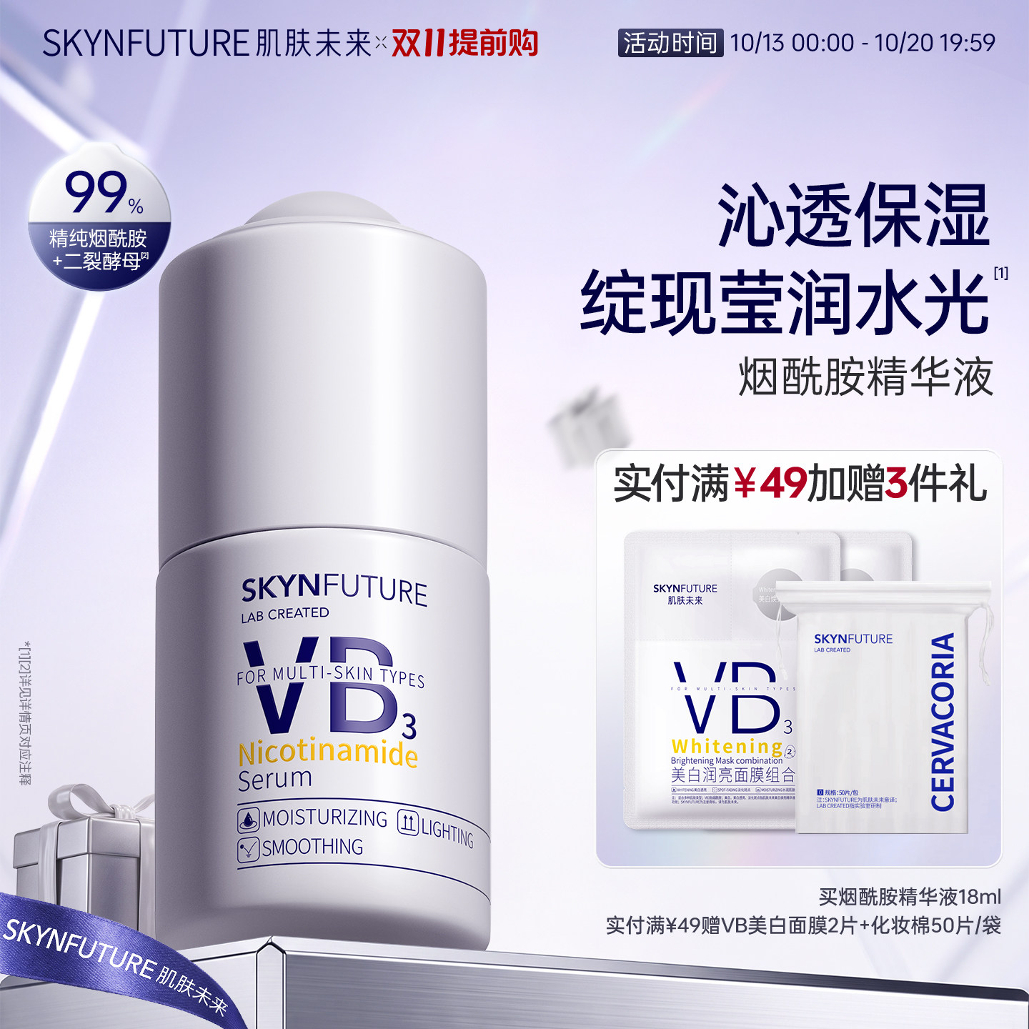肌肤未来烟酰胺精华液提亮保湿
