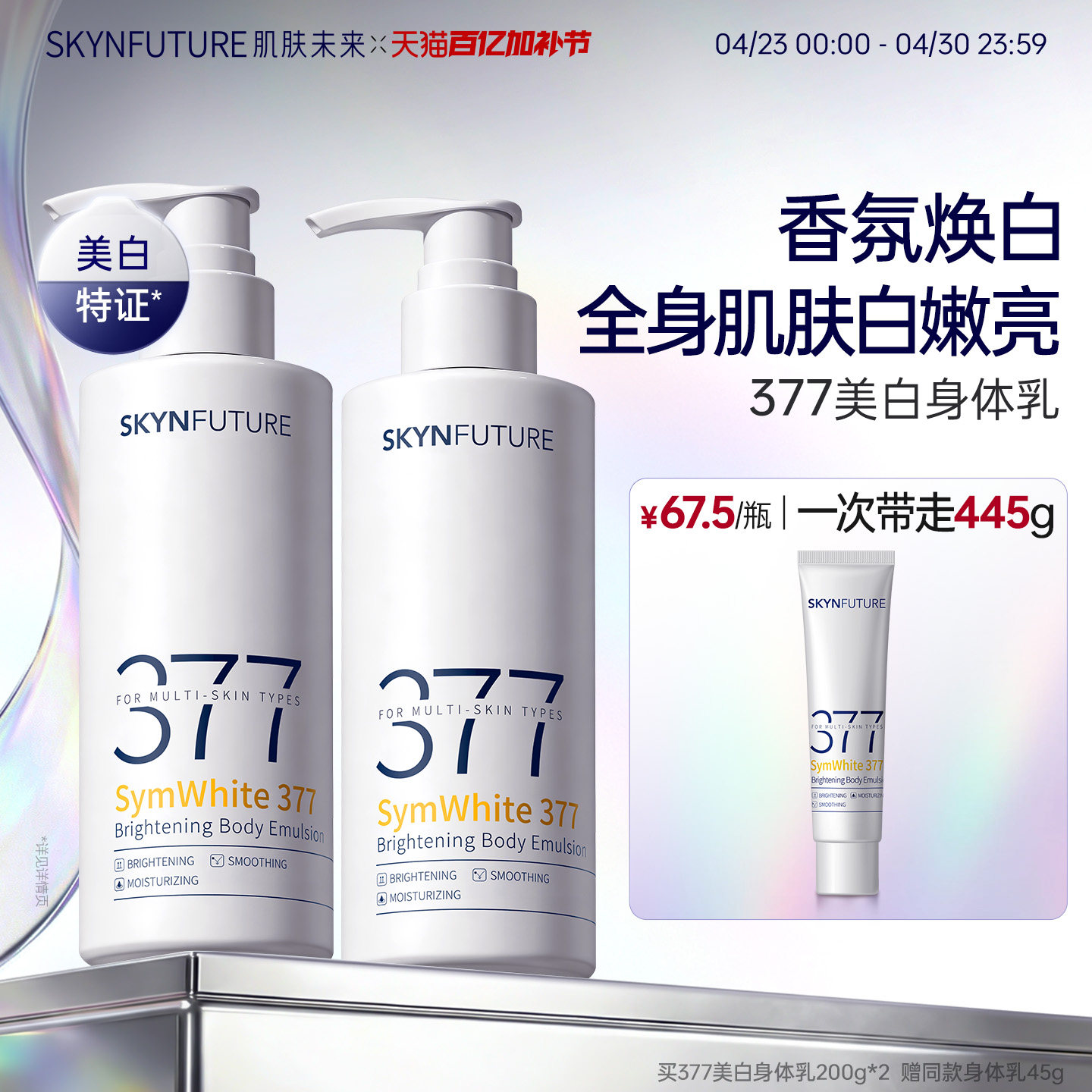 肌肤未来377美白身体乳滋润补水保湿柔滑润肤留香美肤保湿春夏