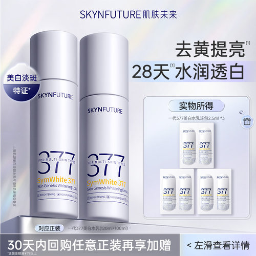 肌肤未来一代377美白水乳套装