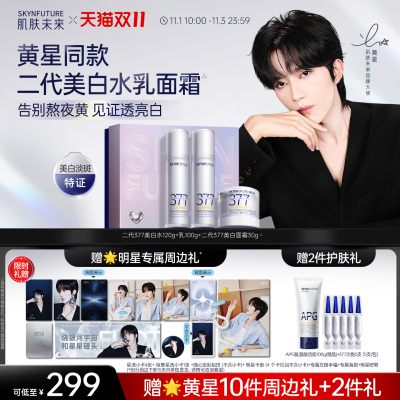 【黄星专属链接】肌肤未来美白套装377水乳面霜精华面膜身体乳
