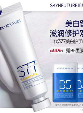 肌肤未来科研美白焕肤377美白护手霜春夏滋润留香保湿补水防干裂