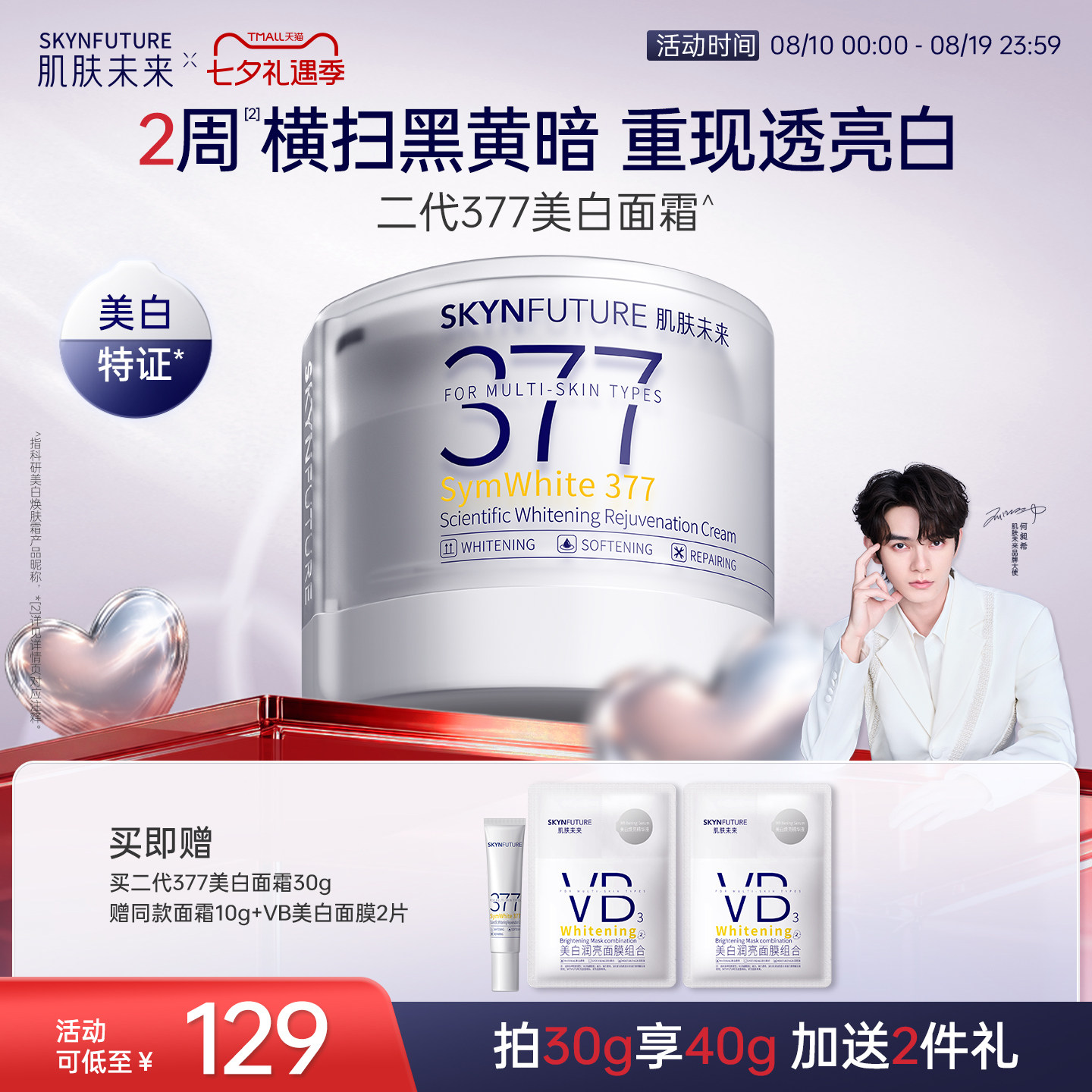 肌肤未来二代377面霜美白提亮祛斑补水保湿淡化痘印熬夜护肤品