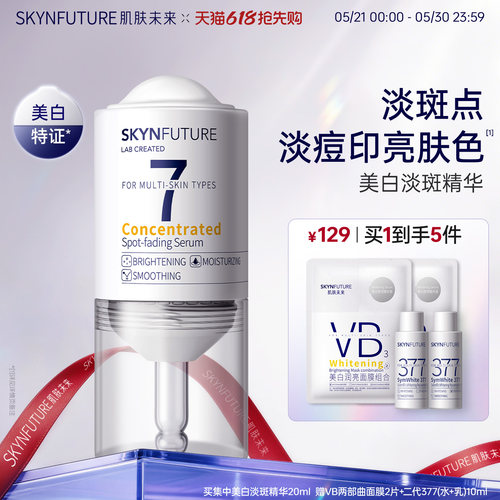 肌肤未来集中美白淡斑精华液