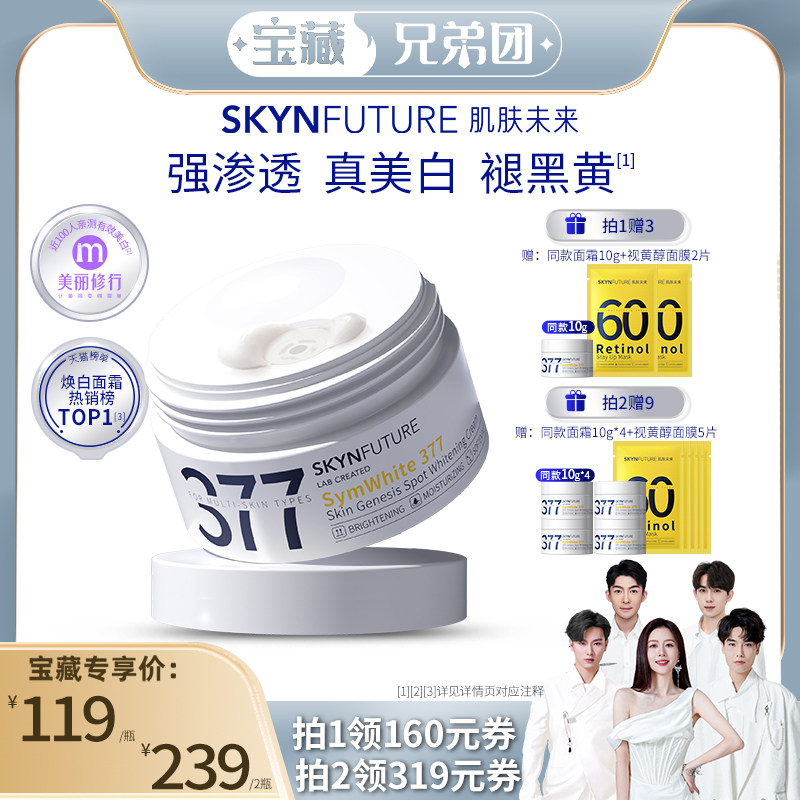 【宝藏兄弟团】肌肤未来377美白淡斑面霜补水保湿烟酰胺提亮肤色怎么看?