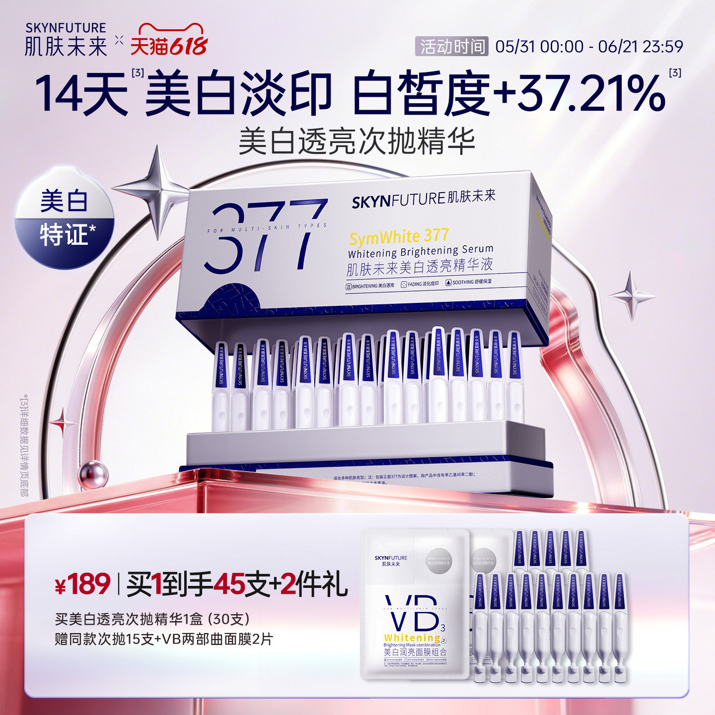 肌肤未来377美白次抛精华液祛斑淡印去黄提亮温和淡斑护肤品春夏