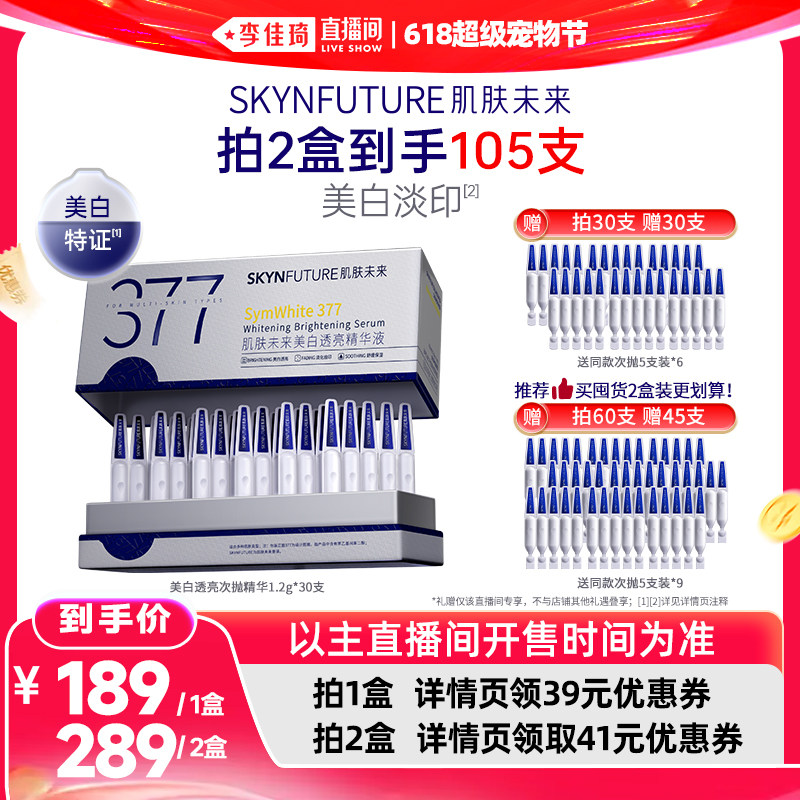 【李佳琦直播间618超级宠物节】肌肤未来377美白次抛精华祛斑提亮