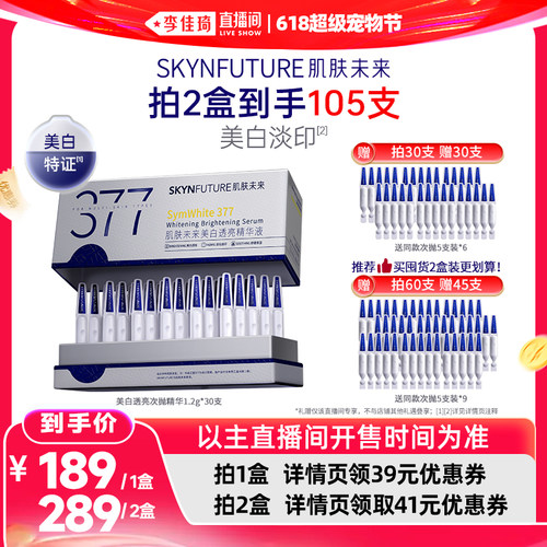肌肤未来377美白透亮精华液