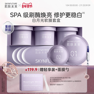 肌肤未来月光白焕亮星抛软膜烟酰胺377补水保湿温和美白官方男女