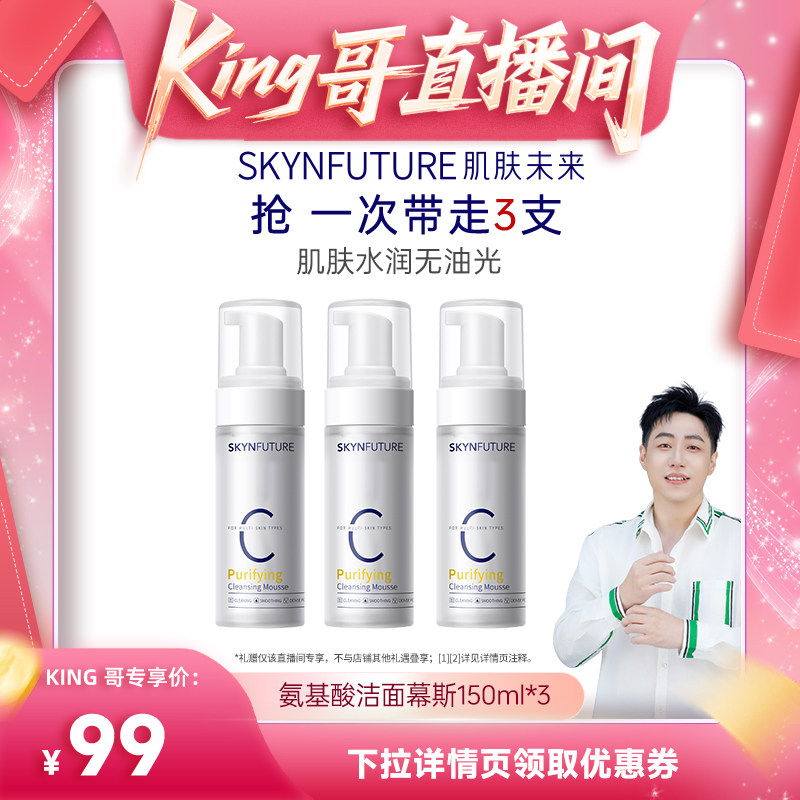 【King哥直播间】肌肤未来氨基酸慕斯洗面奶温和不刺激