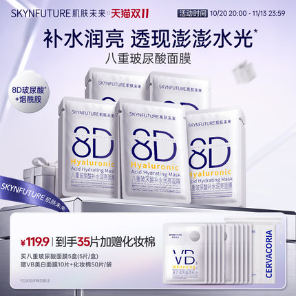 肌肤未来8D玻尿酸补水保湿面膜护肤品女保湿烟酰胺提亮旗舰店正品