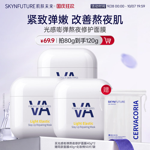 肌肤熬夜修护涂抹面膜