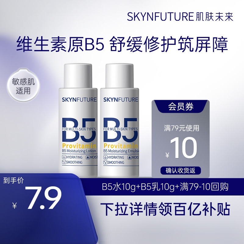 SKYNFUTURE/肌肤未来维生素原B5保湿水乳B5水10g+B5乳10g