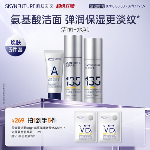 肌肤未来135光蕴紧塑润颜水乳套装补水保湿提亮护肤舒缓紧致
