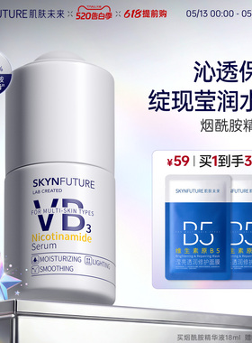 肌肤未来VB烟酰胺精华面部提亮补水保湿持久不粘