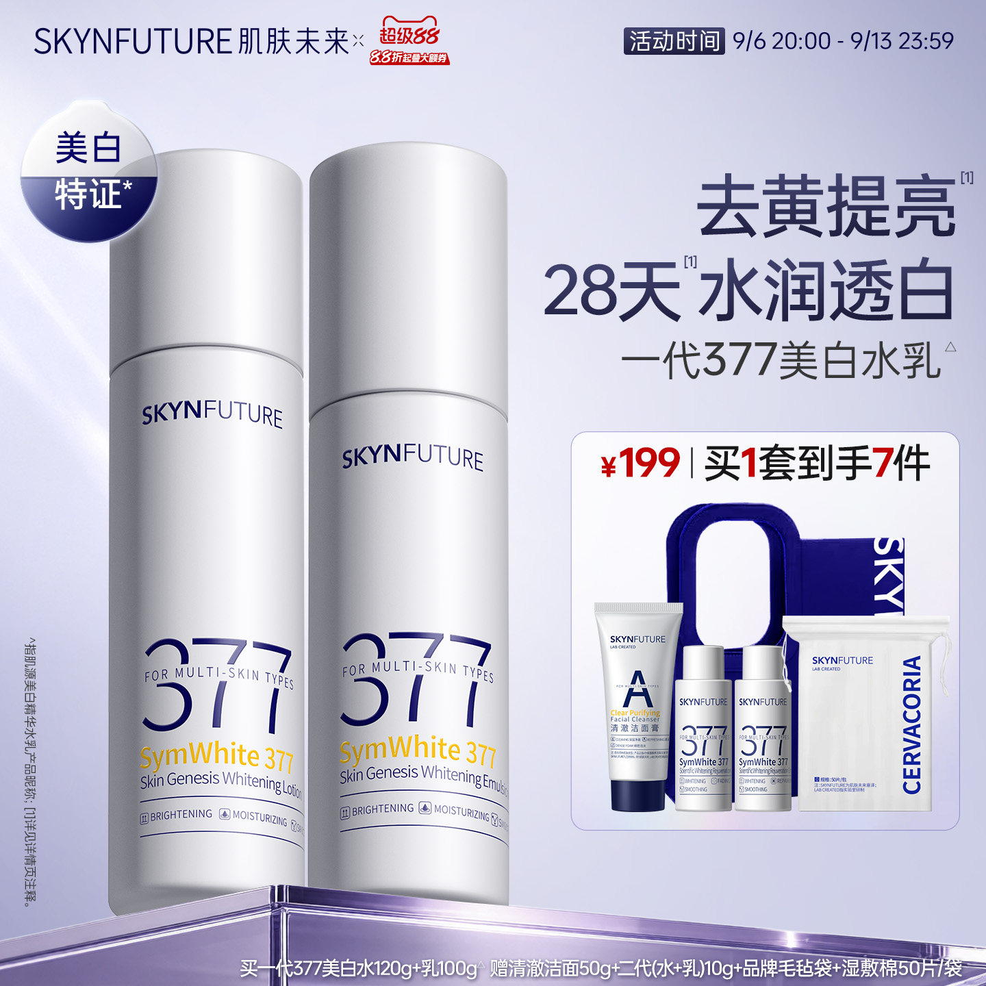 肌肤未来377美白精华水乳套装补水保湿去黄提亮护肤品男女春夏
