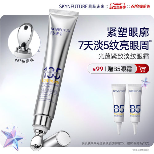 肌肤未来熬夜光感淡纹眼霜【官旗