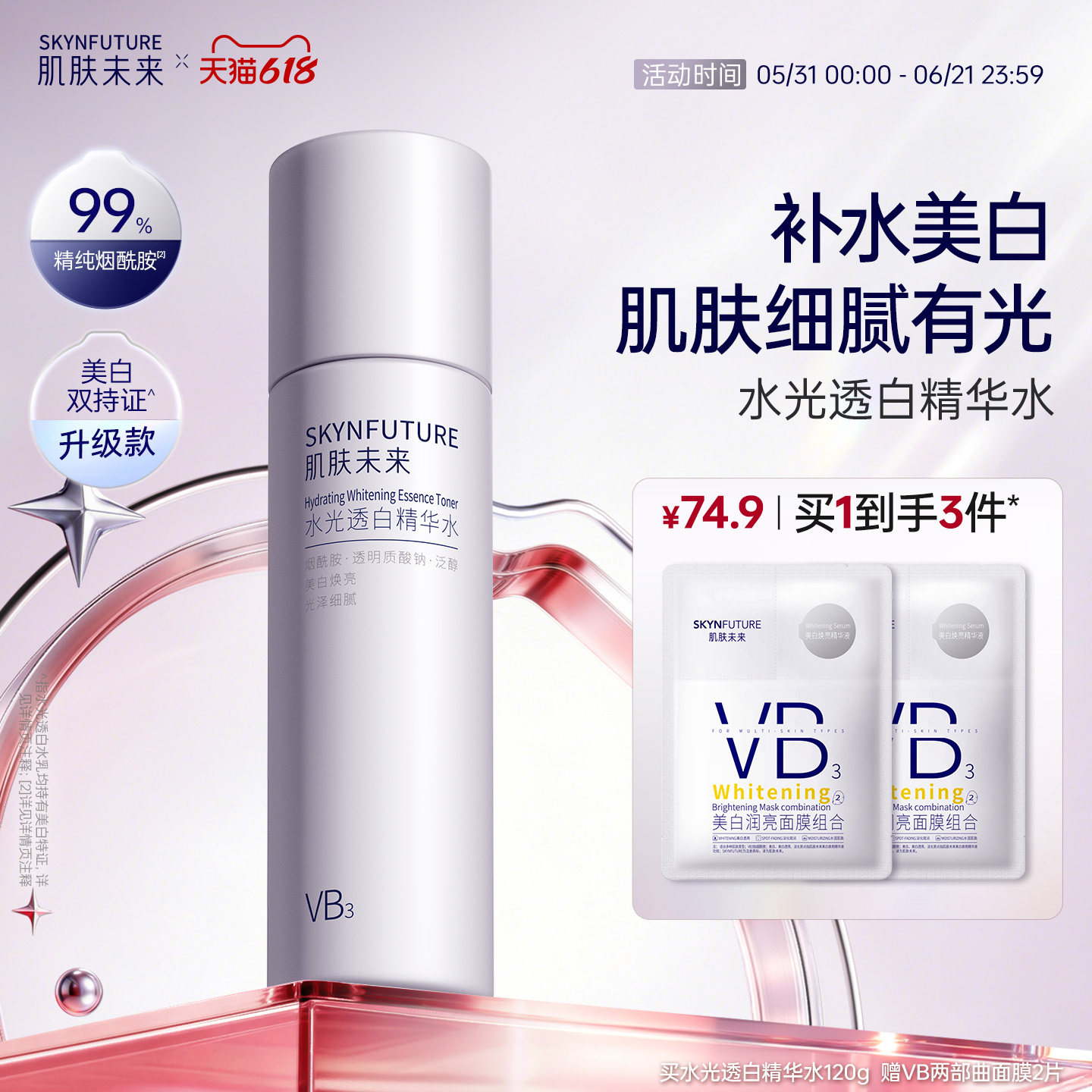 肌肤未来VB爽肤水烟酰胺水光透白保湿水补水美白提亮亮肤护肤水女