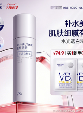 肌肤未来VB爽肤水烟酰胺水光透白保湿水补水美白提亮亮肤护肤水女