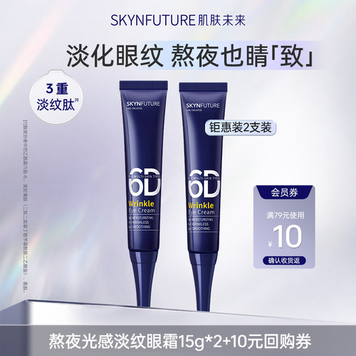 肌肤未来熬夜修护系列眼霜15g*2