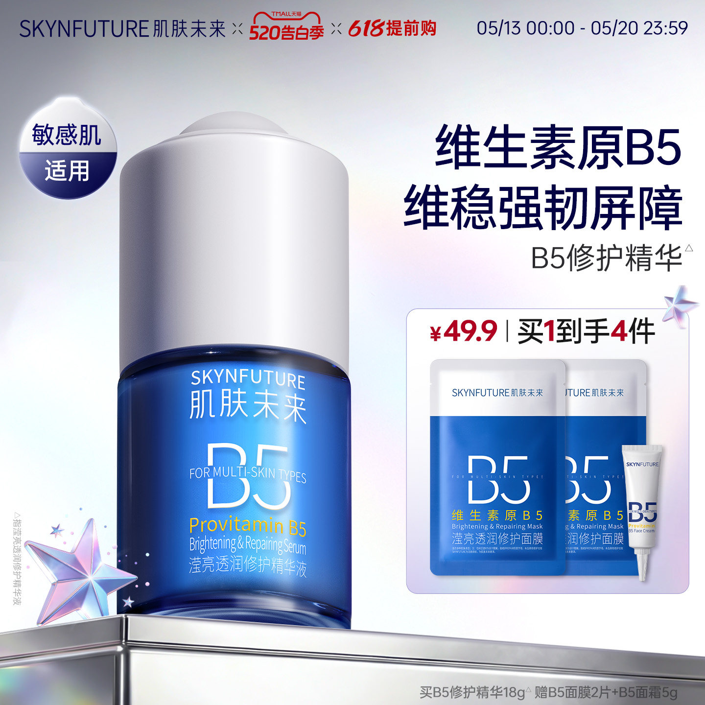 肌肤未来B5修护精华补水维稳舒缓敏感泛红控油维生素护肤品学生女