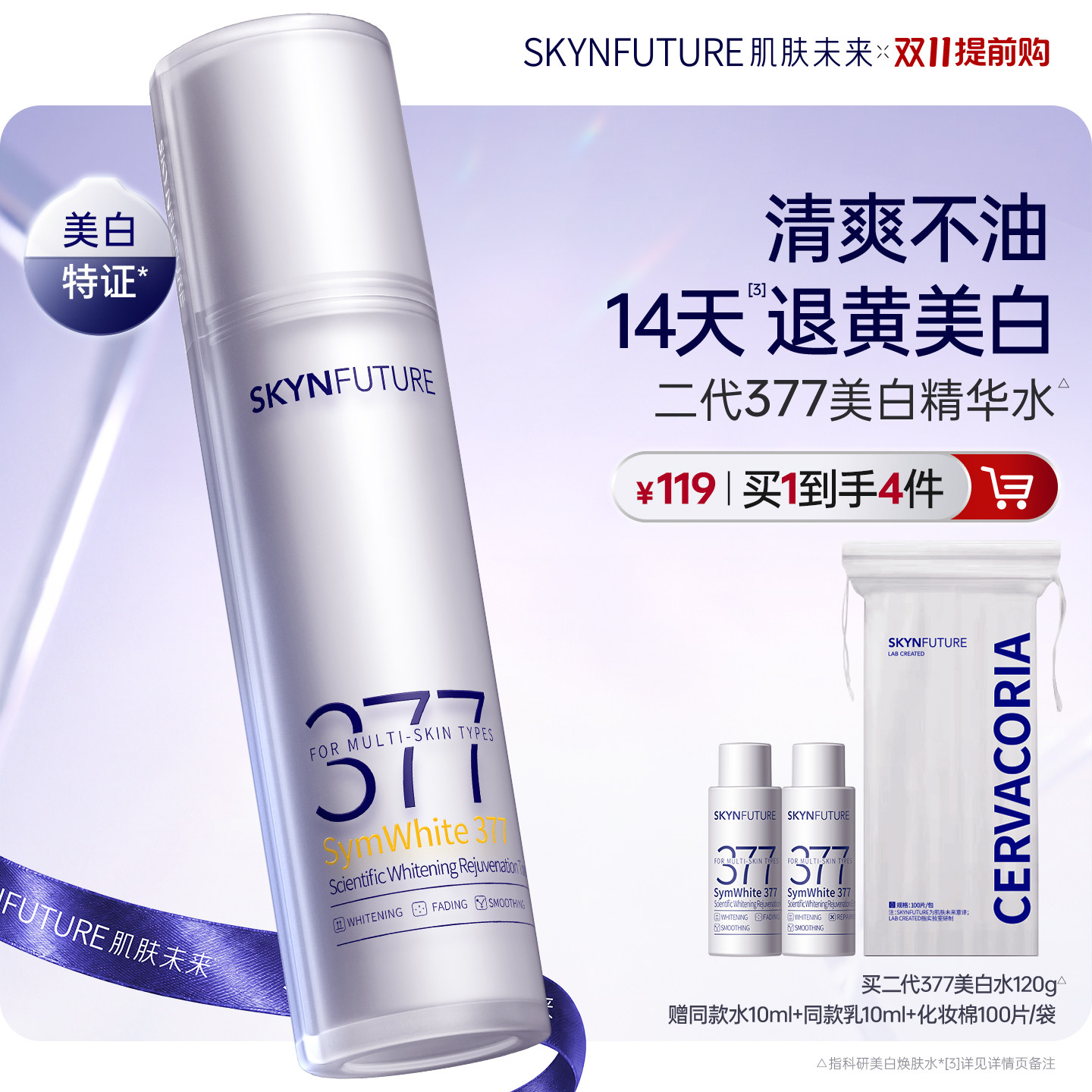 肌肤未来二代377美白精华水淡斑提亮湿敷补水保湿去黄提亮发光水