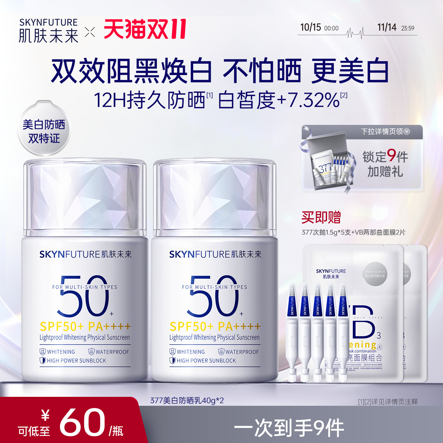 肌肤未来377美白高倍物理防晒霜