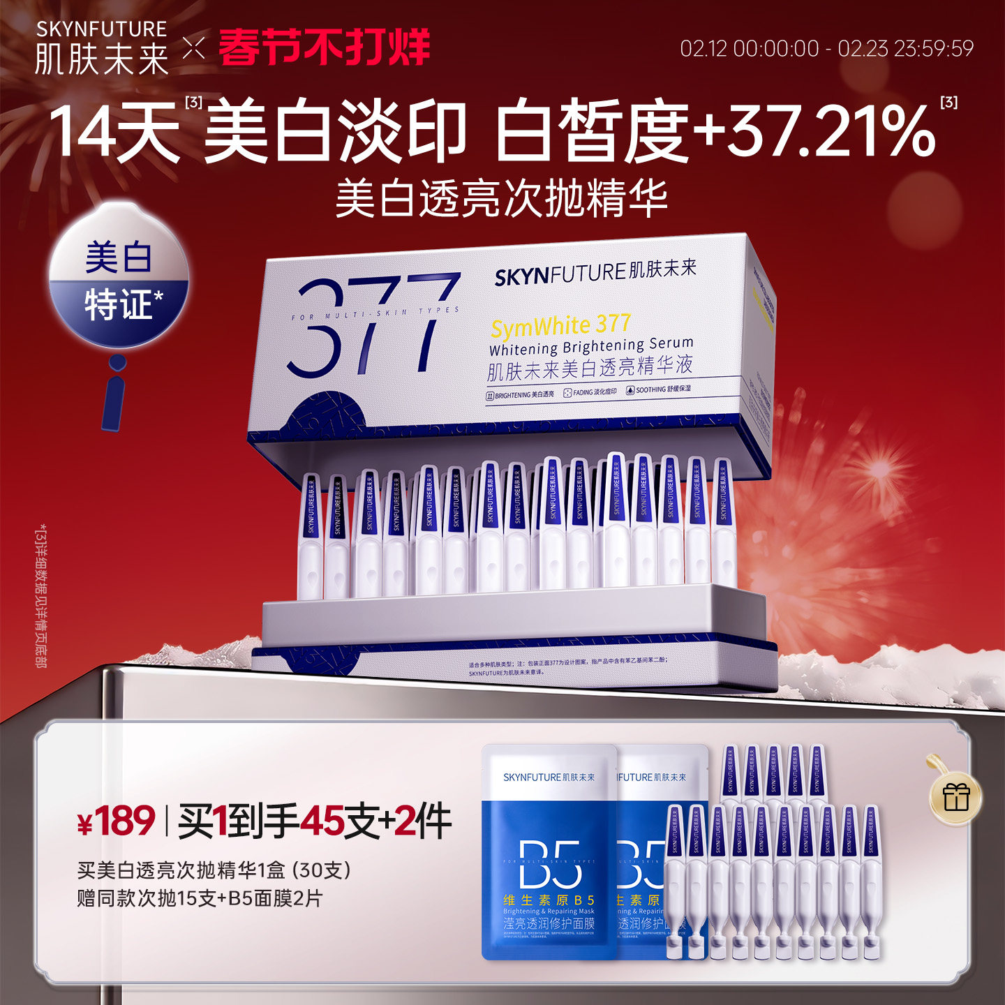 肌肤未来377美白次抛精华液祛斑淡印去黄提亮温和淡斑护肤品秋冬