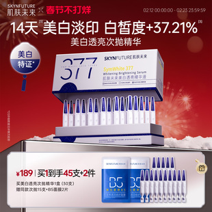 肌肤未来377美白次抛精华液祛斑淡印去黄提亮温和淡斑护肤品秋冬