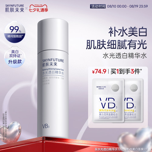 肌肤未来烟酰胺精粹水美白补水