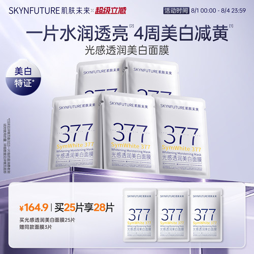 肌肤未来377美白面膜特证全家桶