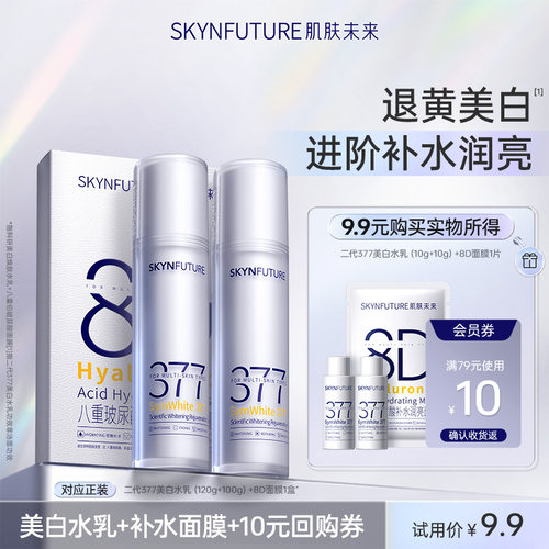 肌肤未来377美白精华水乳护肤品男女士