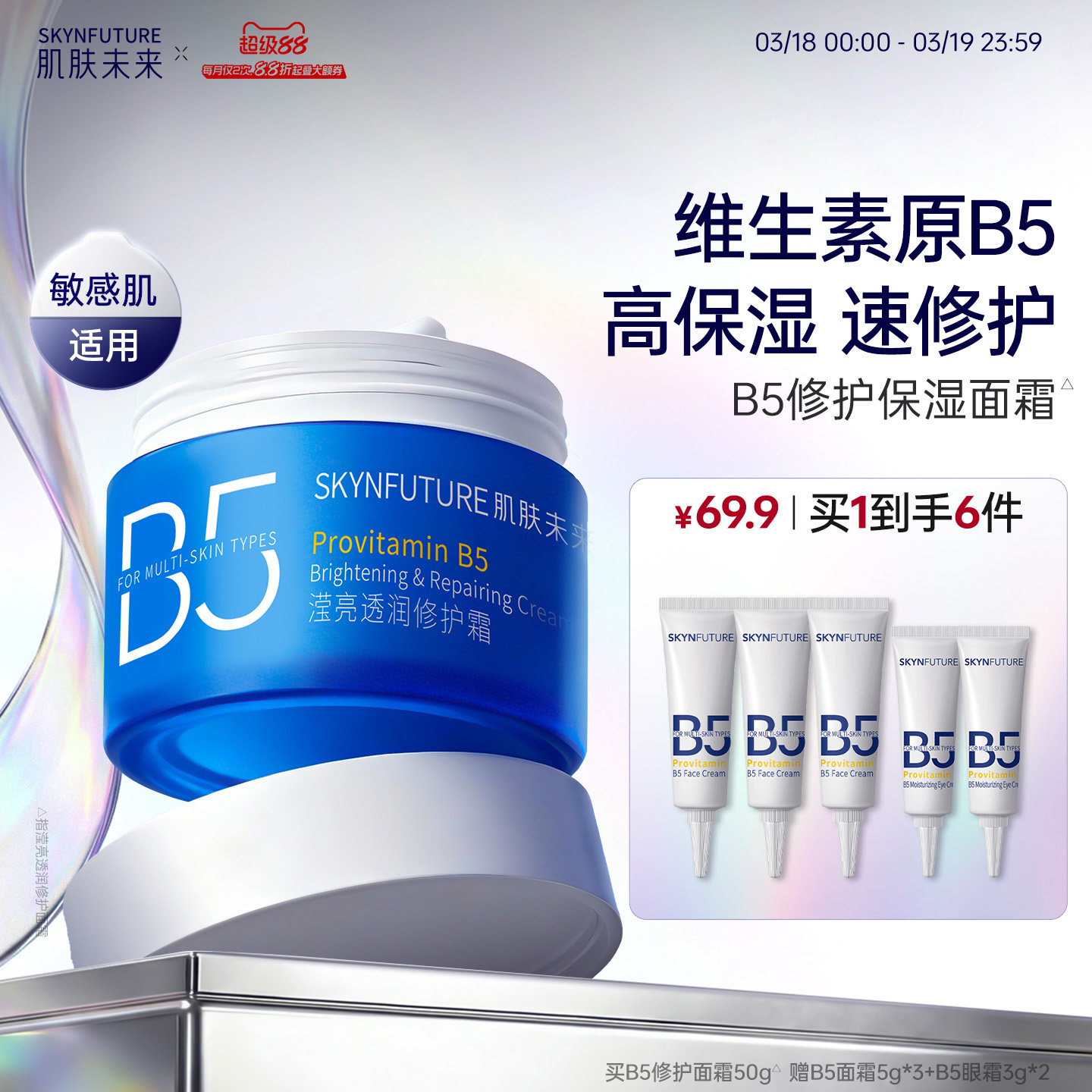 肌肤未来B5面霜补水保湿舒缓修护屏障换季温和护肤品男女敏感肌