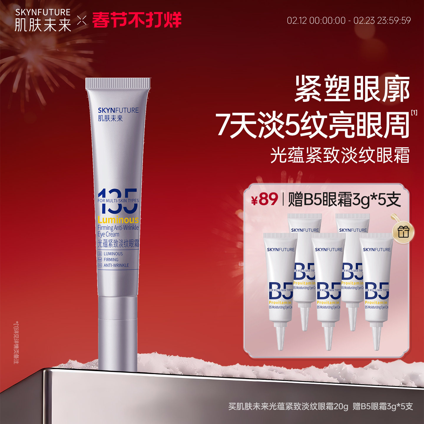 肌肤未来光蕴紧致淡纹眼霜20g淡化细纹眼部保湿抗皱按摩眼霜眼角