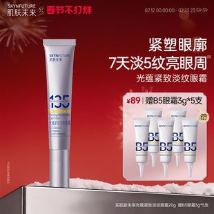 肌肤未来光蕴紧致淡纹眼霜20g淡化细纹眼部保湿抗皱按摩眼霜眼角