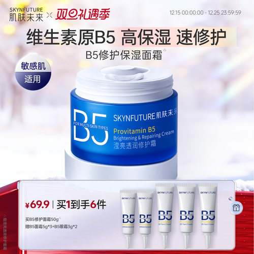 肌肤未来B5修护面霜舒缓补水保湿