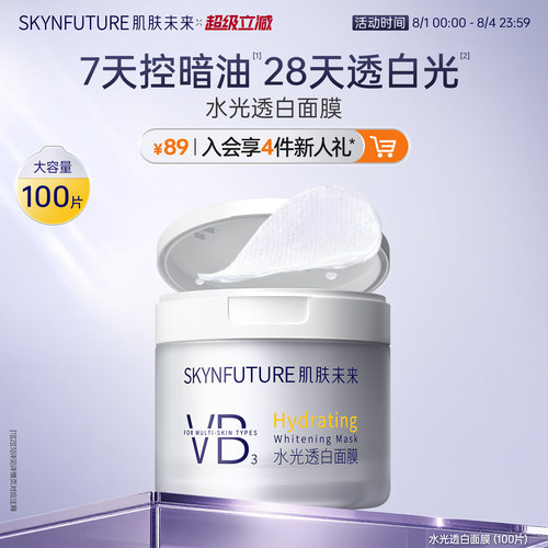 肌肤未来美白棉片湿敷