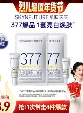 【烈儿宝贝直播间】377美白面霜7.5g*1+面膜2片+美白透亮精华3g